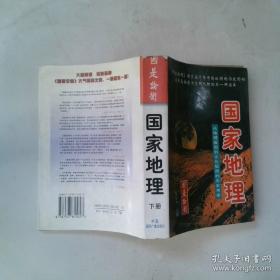 国家地理:从地理版图到文化版图的历史考察
