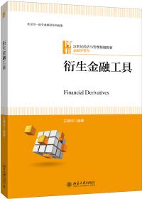 衍生金融工具/全国金融硕士核心课程系列教材