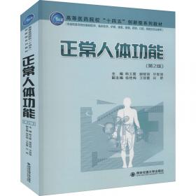 正常人体解剖学（新世纪）（第2版）/普通高等教育“十一五”国家级规划教材·全国高等中医院校规划教材