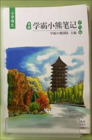 皇榜学霸小熊笔记.小学英语