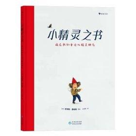 小精灵萨米的智慧乐园 我希望大人们能听孩子的话（提升孩子想象力，一起开动脑筋，满载亲情、友情，兼顾脑力、体力的故事书，你也去看看能从中领悟到什么道理吧！）