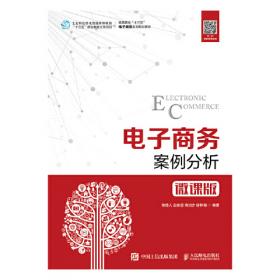 中国电子商务案例精选（2008版）