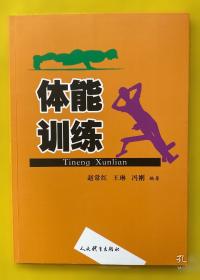 体能训练技术 王然