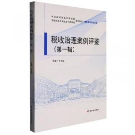 税收风险管理理论模型与实践应用