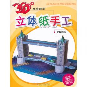 360°儿童情景立体纸手工：欧洲城堡