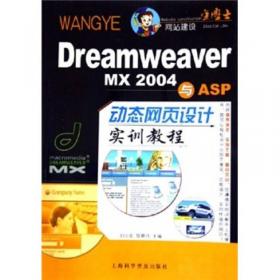 Dreamweaver MX入门与提高实用教程