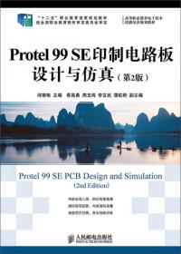 Protel 99 SE应用与实例教程(第2版)/“十二五”职业教育国家规划教材