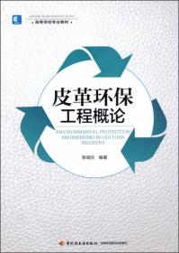 皮革加工技术丛书——制革污染治理及废弃物资源化利用