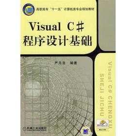 Visual C#程序设计基础