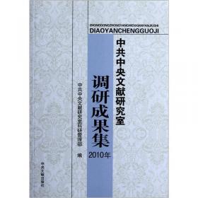 中共中央文献研究室个人课题成果集（2013年 套装上下册）