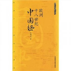 法国汉学家论中国文学：古典戏剧和小说