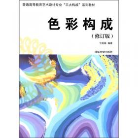 普通高等教育艺术设计专业“三大构成”系列教材：色彩构成