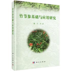 竹节参生理生态与遗传多样性
