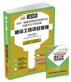 2013全国一级建造师执业资格考试真题考点解析+押题试卷：建设工程项目管理（第2版）