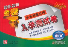 2016-2017 金题金卷 小学毕业班 热点测试金卷：语文