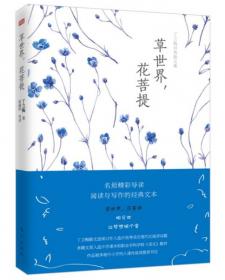 丁立梅经典散文集：草世界，花菩提