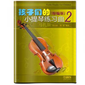 新少儿小提琴集体课教程 第七册