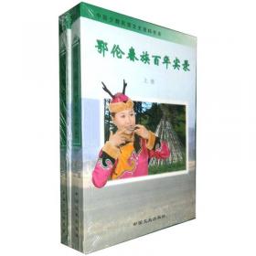 鄂伦春语汉语对照读本