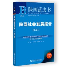 陕西蓝皮书：陕西精准脱贫研究报告（2021）
