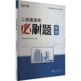 二级建造师历年真题详解与押题试卷：建筑工程管理与实务