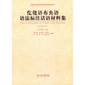布央语研究——中国新发现语言研究丛书