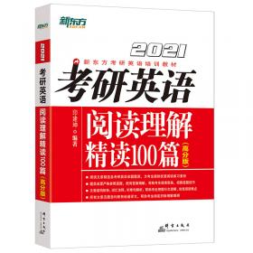 新东方(2021)考研英语阅读理解精读100篇(基础版)