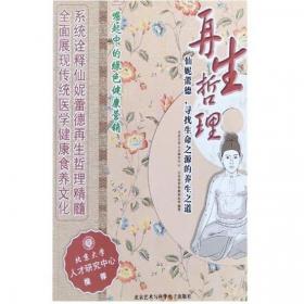 再生哲理:仙妮蕾德，寻找生命之源的养生之道