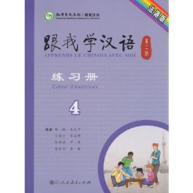 跟我学汉语学生用书 第三册 塔吉克语版