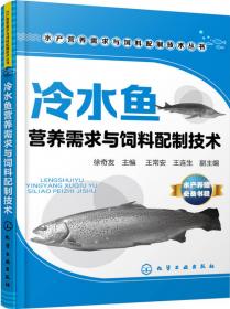 冷水鱼营养免疫调控研究