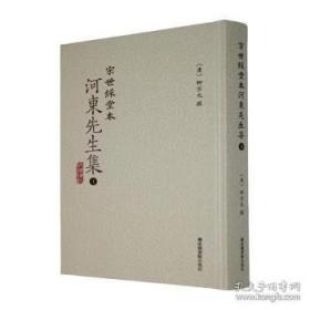 宋世綵堂本河东先生集