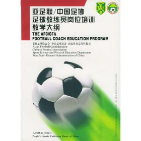 亚足联青少年儿童足球训练手册