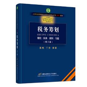 税务会计与纳税筹划(第16版)/高等院校本科会计学专业教材新系