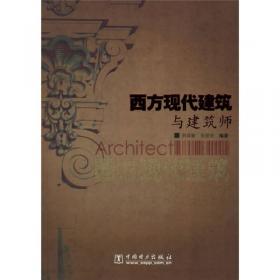 建筑学与学建筑丛书：建筑学之外