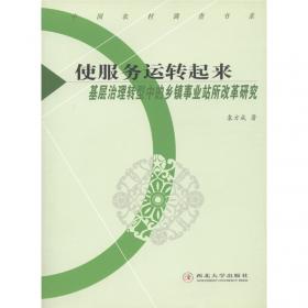 中国农村调查:百村十年观察.2008年卷