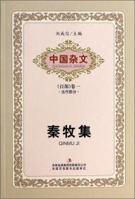 中国杂文（百部卷五）·当代部分：刘兴雨集
