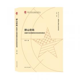 凤凰文库·历史研究系列 挫败中立：1954-1964年的老挝与冷战