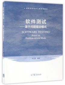 软件测试实验教程/高等学校软件工程专业系列教材