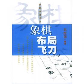 2009象棋甲级联赛精彩对局解析