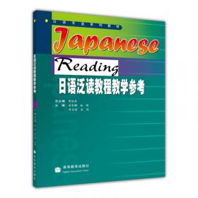 日语专业系列教材：日语泛读教程3