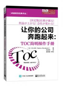 TOC简明操作手册：有效降低库存，快速提升利润