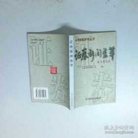 2014、2015年证券业从业资格全国统考同步辅导教材系列 证券投资分析 