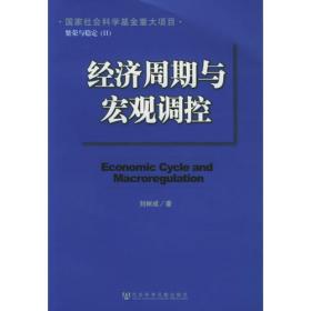2014中国经济增长与经济周期