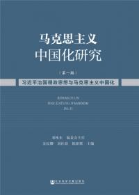 马克思主义中国化研究文稿