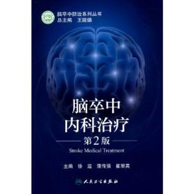 国内临床诊疗思维系列丛书·神经内科疾病临床诊疗思维