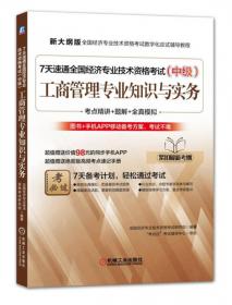 7天速通全国经济专业技术资格考试（初级）：人力资源管理专业知识与实务