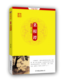 中华国粹经典文库：菜根谭
