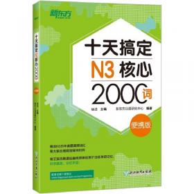 新东方十天搞定N2核心2500词：便携版日语