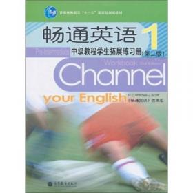 畅通英语-基础教程学生拓展练习册-1（第2版）