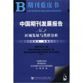 中国期刊产业发展报告.No.1.市场分析与方法求索
