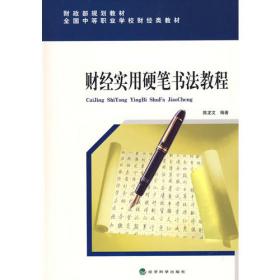 硬笔书法系列教材：实用硬笔书法教程（第二版）（套装共8册）